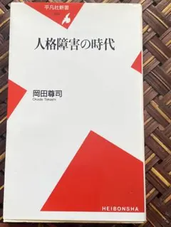 人格障害の時代 岡田尊司