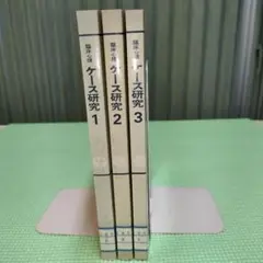 臨床心理　ケース研究　 １．２．３セット　河合隼雄　他編集　誠信書房