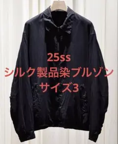 comoli 25ss シルク製品染ブルゾン サイズ3