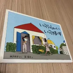 いってらっしゃい いってきます 絵本
