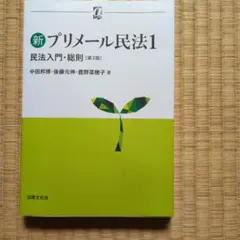 新プリメール民法1 民法入門・総則 第3版
