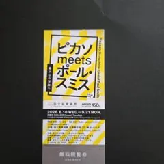 国立新美術館　ピカソ meets ポール・スミス 無料観覧券１枚のサムネイル