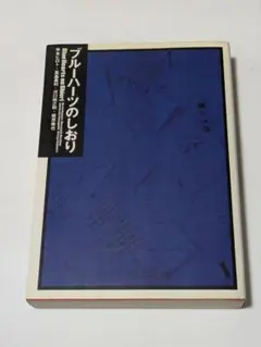 2025年最新】ブルーハーツのしおりの人気アイテム - メルカリ