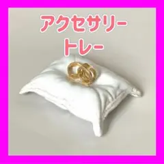 未使用　値下げ　セラミック　アクセサリートレー　ピアス　リング　ホワイト　陶器