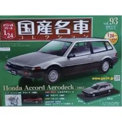 送料無料】国産名車コレクション131 アコードワゴン 1991 アシェット