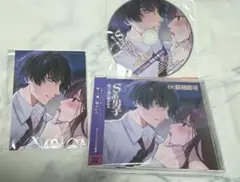 (開封済みCD)S系男子黙って俺に抱かれろ：ステラ特典CD・ブロマイド付き