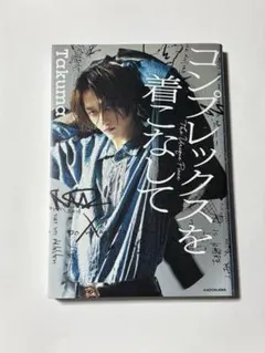 コンプレックスを着こなして Takuma