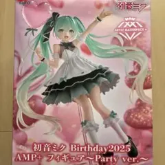 【18個】初音ミク AMP フィギュアParty ver 初音ミク Birthday 2025 AMP+フィギュア～Party ver.～｜株式会社タイトー