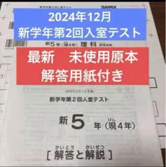 サピックス最新！原本未使用！2024年新5年新学年第2回入室テスト　解答用紙付