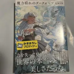 新品・未開封】 魔力枯れのダークエルフ 初版 シュリンク付き