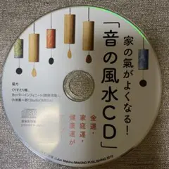 音の風水CD