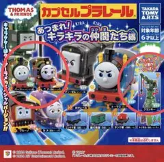 新品未開封 カプセルプラレール トーマス あつまれ！キラキラの仲間たち編 セット