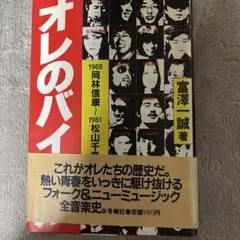 オレのバイブル　富澤一誠著 1981年