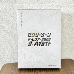 セクシーゾーン ドームツアー2022 ザ・ハイライト 初回 blu-ray