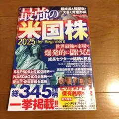 最強の米国株2025 for Beginners