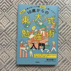 10歳からの東大式勉強術入門 200人の東大生とその親100人に聞いてみた! …