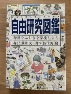 自由研究図鑑 有沢重雄