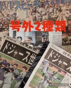 ①【未読】号外2枚　大谷翔平　山本由伸　佐々木朗希Japan News1部+1紙