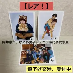 2026年最新】向井康二 公式写真 jrの人気アイテム - メルカリ