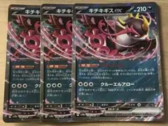 ポケモンカード　キチキギスex RR 3枚セット