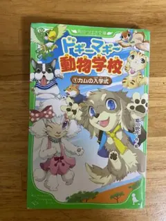 ドギーマギー動物学校 1カムの入学式