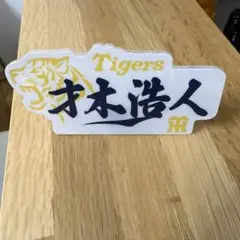 阪神　シークレットキャップクリップ　才木浩人