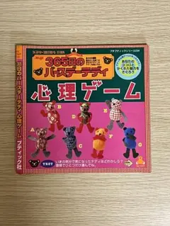 プチブティック　365日のバースデーテディ　心理ゲーム