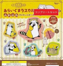 世界名作劇場　あらいぐまラスカルふわふわダイカットポーチ[全5種セット] ガチャ