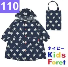 キッズ　子供　男の子　レインコート　カッパ　105〜115cm 星　ネイビー