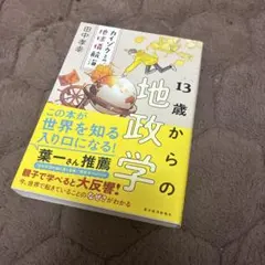13歳からの地政学 : カイゾクとの地球儀航海