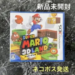 新品未開封 スーパーマリオ3Dランド ニンテンドー3DS
