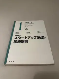 伊藤真 試験対策講座 1 スタートアップ民法・民法総則