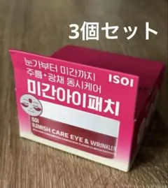 3個セット　新品未開封　ISOI 目元集中ケア アイゲルパッチ アイパッチのサムネイル