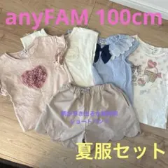 anyFAM 100cm 夏服セット