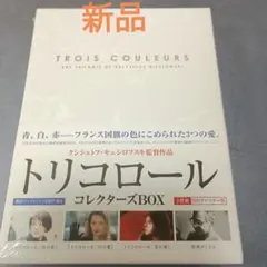 トリコロール コレクターズBOX〈4枚組〉 - メルカリ