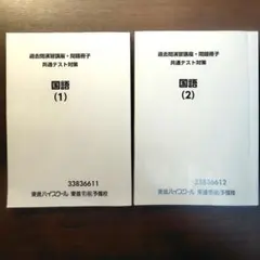 東進ハイスクール 過去問演習講座 問題冊子 国語(1)(2) 共通テスト対策