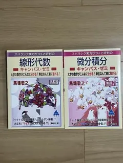 線形代数 微分積分 キャンパス・ゼミ 馬場敬之 2冊セット - メルカリ