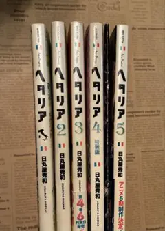 ヘタリア axis powers 1〜5巻セット 日丸屋 秀和 4巻のみ特装版
