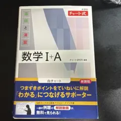 数学 I+A チャート式 白チャート