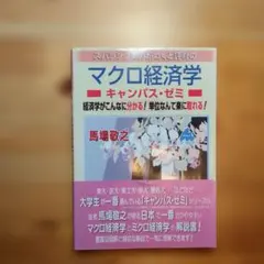 スバラシク実力がつくと評判のマクロ経済学キャンパス・ゼミ : 経済学がこんなに…