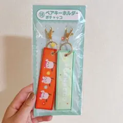 サンリオ　当たりくじ　ペアキーホルダー　ポチャッコ