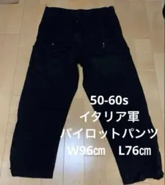 50-60s イタリア軍　パイロットパンツ　黒染め　ユーロ　ミリタリー