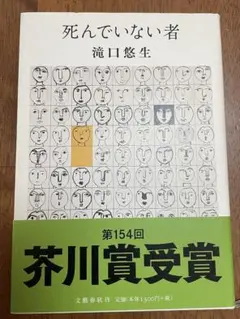 【初版・単行本】死んでいない者 滝口悠生