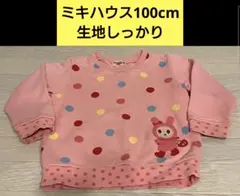 ミキハウス　ホットビスケッツ　水玉模様 トレーナー 100cm　女の子　可愛い