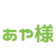 あや様 ご相談ページ