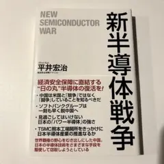 「新半導体戦争」平井宏治