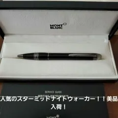 【美品】モンブラン スターウォーカー ミッドナイトブラック ボールペンのサムネイル