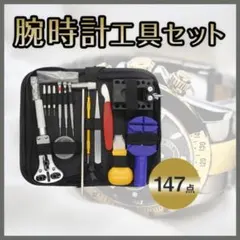 腕時計 工具 147点セット 電池 ベルト 交換 修理 調整 メンテ ケース付