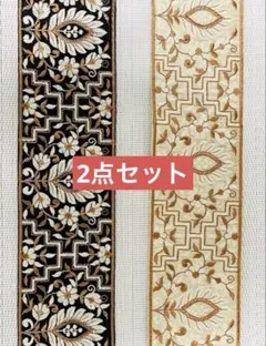 インド刺繍リボン　各1m ずつ　2点セット　ハンドメイド　ポーチ