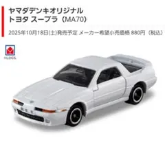 トミカ　ヤマダデンキオリジナル トヨタ スープラ（MA70）